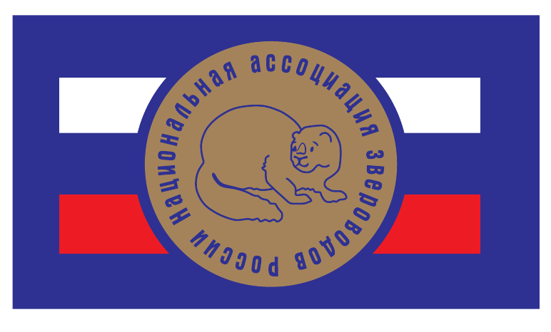 НАЦИОНАЛЬНАЯ АССОЦИАЦИЯ ЗВЕРОВОДОВ