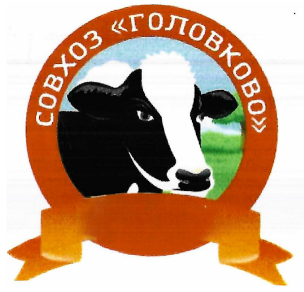 Совхоз Головково