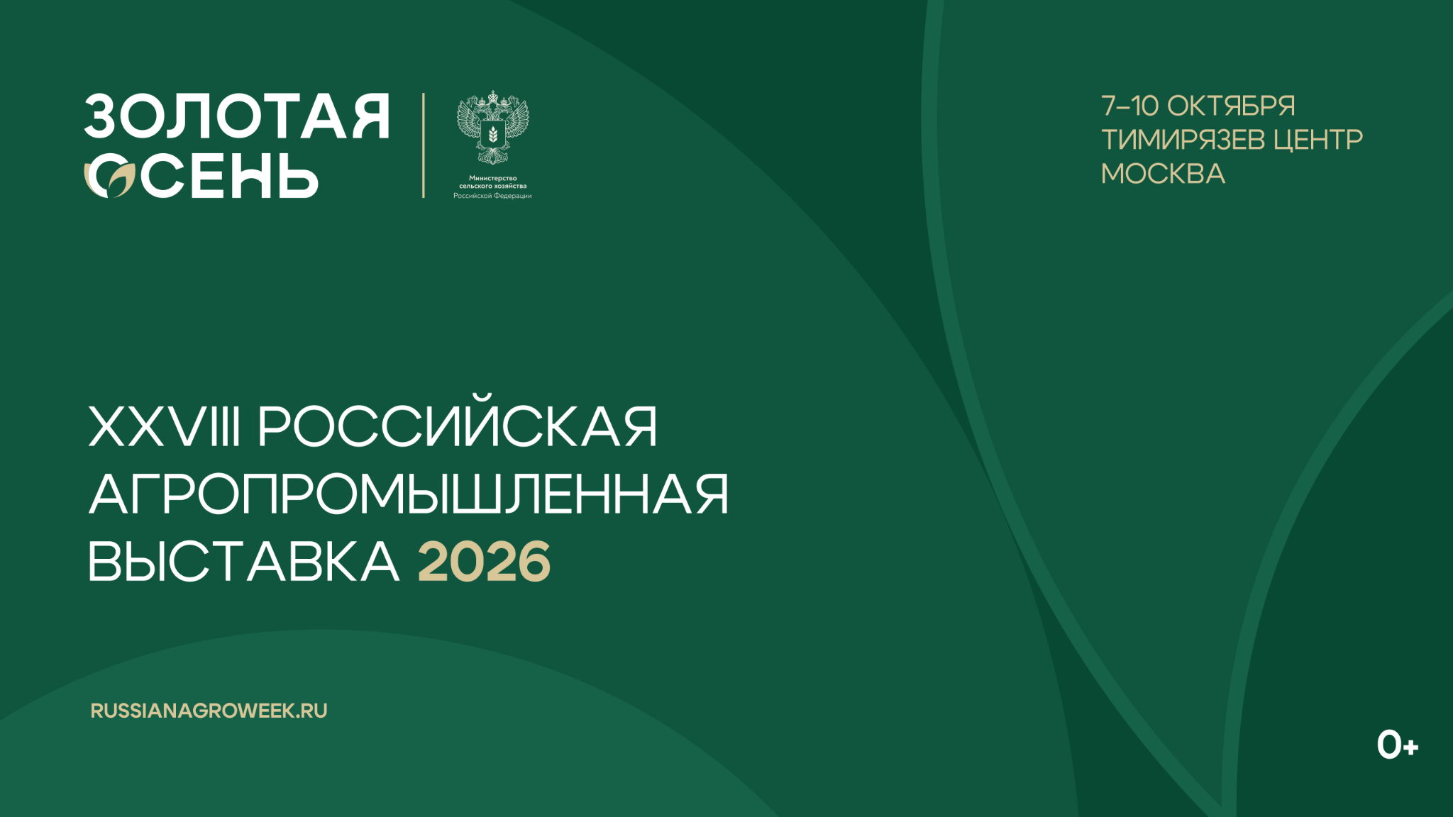 XXVIII Российская агропромышленная выставка «Золотая осень – 2026» представит результаты научно-технологического развития АПК